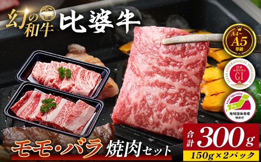 
                  【比婆牛】A5～A4ランク モモ・バラ焼肉セット 300g | 牛肉 黒毛和牛 焼き肉 やきにく
                
