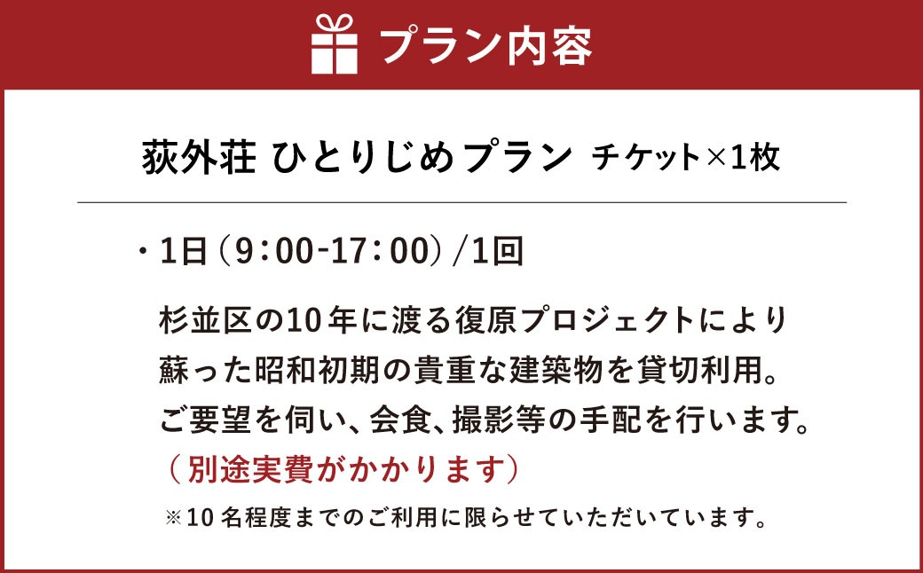 荻外荘ひとりじめプラン