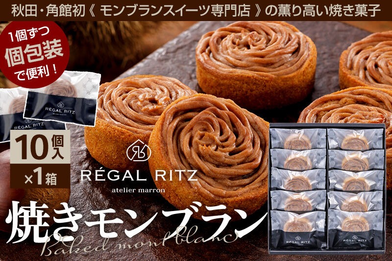 レガールリッツ 焼きモンブラン 10個 紙袋付き・ギフト箱入り [REGAL RITZ マロンクリーム 常温 ケーキ タルト 焼き菓子 焼きモンブラン 焼モンブラン お取り寄せ スイーツ スウィーツ おすそわけ 退職 卒業 バラマキ ばらまき]|02_psk-011001