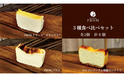 1625-1　FROM　チーズケーキ　3種　食べ比べセット　　伊勢志摩 ふるさと納税 バスク ゴルゴンゾーラ オリジナル スイーツ デザート 菓子 テリーヌ 濃厚 蜂蜜 はちみつ バニラ 卵 生クリーム バター 贈答 プレゼント 伊勢市