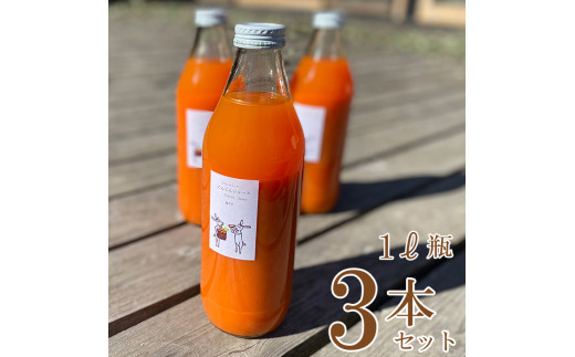 
にんじん ジュース 1L瓶 3本セット 野菜 ジュース ミックスジュース 飲料 オーガニック 自家栽培 有機農法 埼玉県 羽生市
