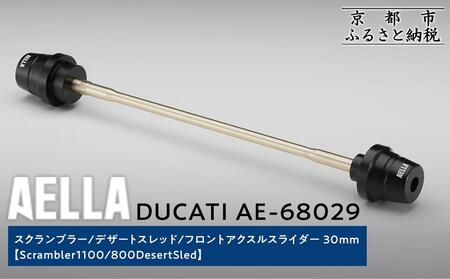 【AELLA】DUCATI スクランブラー/デザートスレッド｜フロントアクスルスライダー 30ｍｍ (Scrambler1100/ 800DesertSled) AE-68029｜京都 バイクパーツ カスタムパーツ 人気ブランド ﾊﾞｲｸ ﾊﾞｲｸ ﾊﾞｲｸ ﾊﾞｲｸ ﾊﾞｲｸ