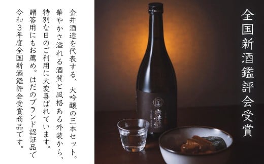 白笹鼓「大吟醸」3本セット（各300ml）｜ 日本酒 金井酒造 白笹鼓 大吟醸 酒 300ml セット 地酒 特別限定 お土産 プレゼント ギフト 飲み比べ 酒蔵 高級酒 贈り物 贈答用 父の日 敬老