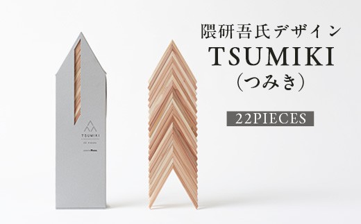 【隈研吾デザイン】TSUMIKI（つみき） 22ピース｜杉 スギ FSC®認証（FSC®C022797） インテリア 知育玩具 積み木 おもちゃ moretrees もろっこはうす 宮崎県 諸塚村 MO-10