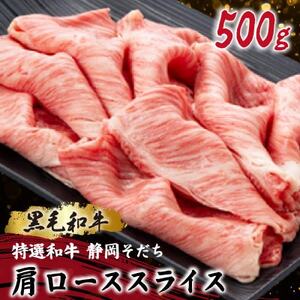 【特選和牛 静岡そだち】肩ローススライス 500g 黒毛和牛 ブランド牛 すき焼き・しゃぶしゃぶ【配送不可地域：離島】【1721938】