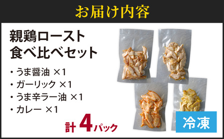 親鶏ロースト 味変4種 計4パック｜醤油 ガーリックブラックペッパー うま辛ラー油 カレー　A-019007