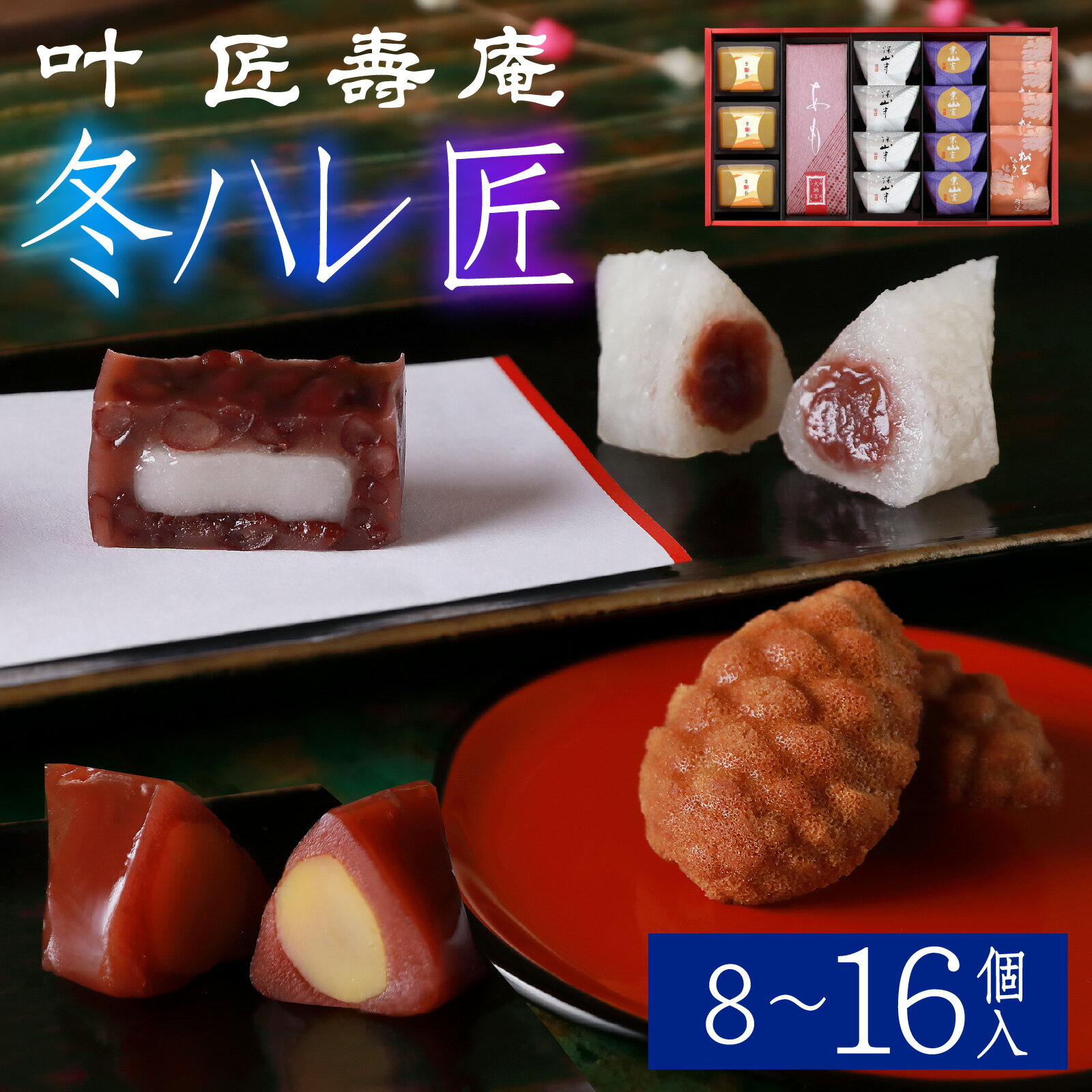 【ふるさと納税】叶 匠壽庵 冬ハレ 匠 AGF-30 AGF-40 AGF-50 [Y011] / あも 和菓子 スイーツ 羽二重餅 羊羹 ようかん フィナンシェ 詰合せ セット 詰め合わせ 季節限定 冬季限定 期間限定 お土産 ギフト プレゼント お歳暮 御歳暮 お祝い 叶 匠寿庵 滋賀 手土産 おやつ 人気