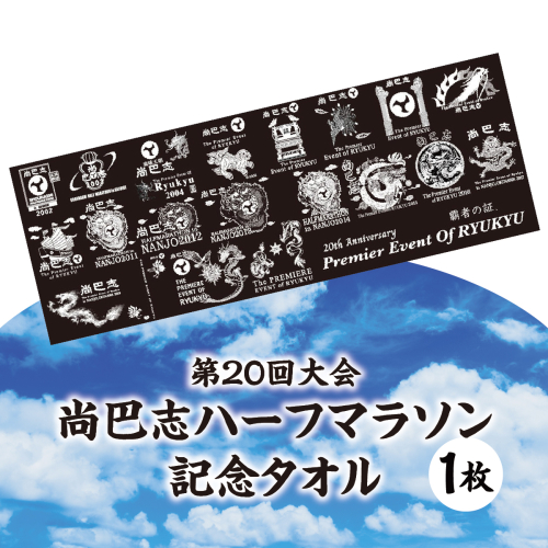 第20回大会 尚巴志ハーフマラソン 記念タオル   I  尚巴志 ハーフマラソン 記念 タオル スポーツ タオル 大会 グッズ   沖縄県 南城市 ふるさと納税 一般社団法人 南城市観光協会 南城市地域物産館