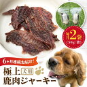 【ふるさと納税】【全6回定期便】 犬用 極上 鹿肉 ジャーキー2袋セット / ペット用品 ペットフード ドッグフード 熊本 山都町 犬 愛犬 犬用おやつ ドライフード ジビエ 鹿 鹿肉ジャーキー ペット用 【Mother Earth】[YCB003]