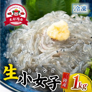 小女子 こうなご 刺身 1kg ＼ 刺身 ／