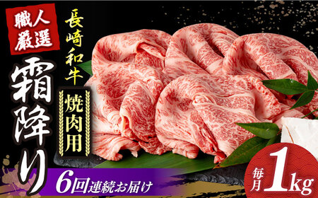 【6回定期便】 長崎和牛 霜降り肉 約1kg 焼肉用 小値賀 【深佐屋】 焼肉 焼き肉 焼肉用 和牛 黒毛和牛 贅沢 霜降り [DBK024]