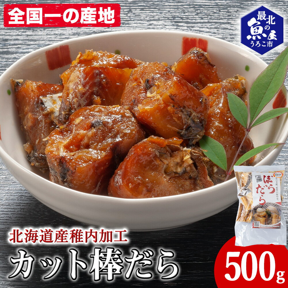 【ふるさと納税】老舗が作る真だらのカット棒だら 200g棒鱈 たら 真鱈 魚 干物 加工品 海鮮 海産物 北海道ふるさと納税 稚内 ふるさと納税 北海道 【配送不可地域：離島・沖縄県】