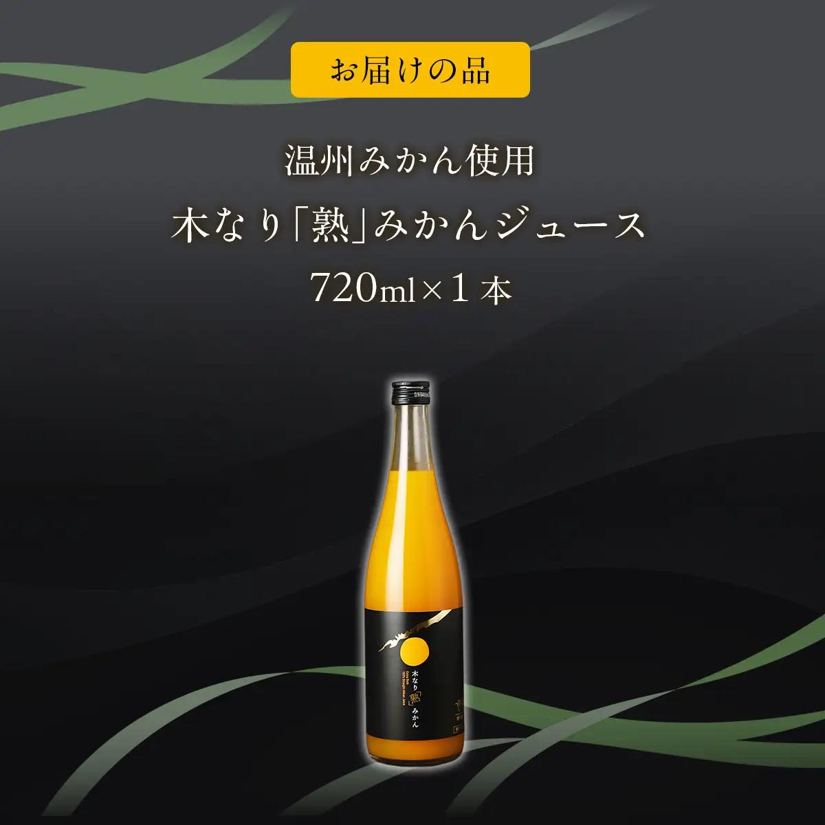 木なり「熟」みかんジュース（720ml×1本） IKTE009