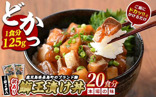 ぶりの王様「 鰤王 」 漬け鰤王（ぶりおう）10袋 20食分 ご飯のお供 漬け丼 で旨味が抜群に味わえる 長島町 特産品 ブランド ぶり 鰤 ブリ 切り身 真空 冷凍 刺身 漬け魚 漬け海鮮 漬け切り