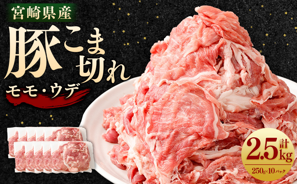 
                  ＜宮崎県産豚こま切れ（モモ・ウデ） 250g×10パック 計2.5kg＞翌月末迄に順次出荷翌月末迄に順次出荷 肉 お肉 豚肉 豚小間 こま切れ モモ肉 ウデ肉 国産
                
