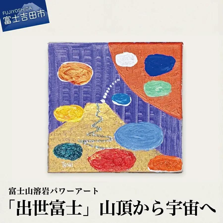 富士山溶岩パワーアート「出世富士」山頂から宇宙へ 絵画 アート