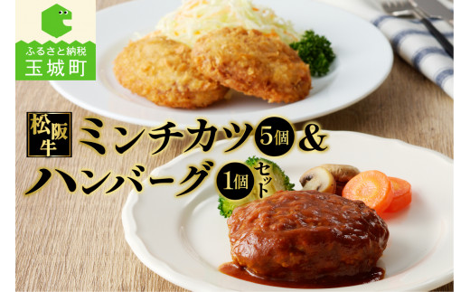 松阪牛ハンバーグ(160g)と松阪牛ミンチカツ(75g×5個)のセット