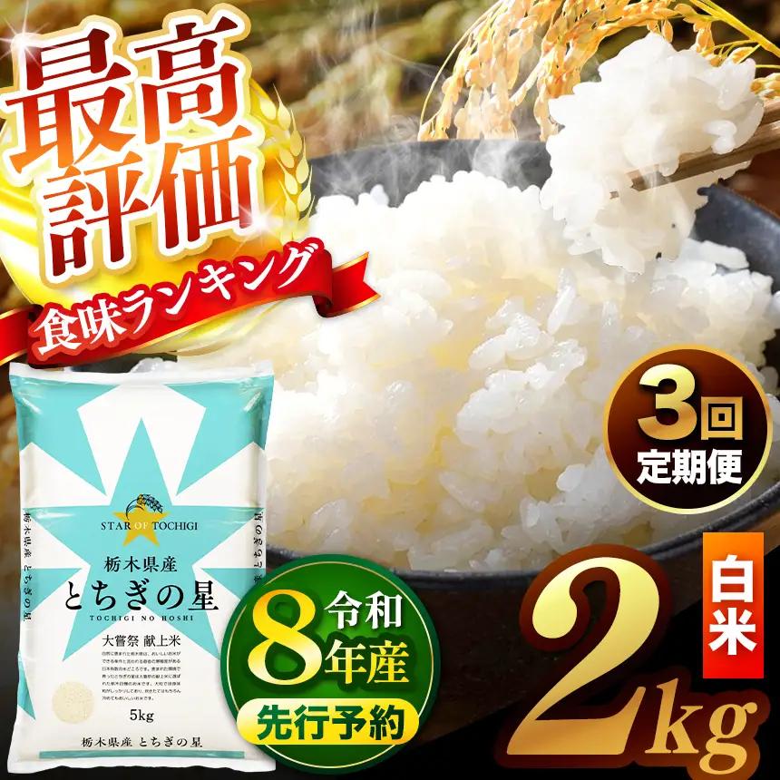 【先行予約】【定期便3回】 ＼白米／ 栃木県産とちぎの星 2kg