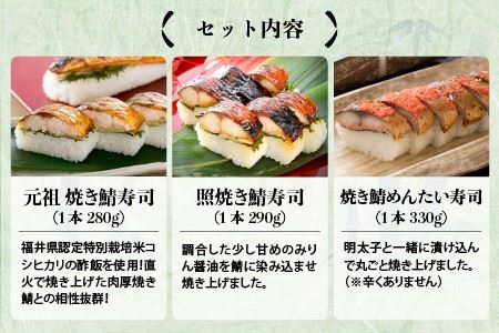 元祖焼き鯖寿司3本セット！ 「元祖焼き鯖寿司」「照焼き鯖寿司」「焼き鯖めんたい寿司」 ～家族が喜ぶ手土産～【名物 ジューシー 焼きさば 押し寿司 さば寿司 すし こしひかり 贈答 ギフト お土産 大人