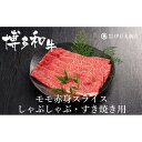 【ふるさと納税】博多和牛モモ赤身スライスしゃぶしゃぶ・すき焼き用600g（300g×2パック）