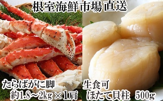 
            D-28059 根室海鮮市場＜直送＞ボイルたらばがに脚約1.8～2kg×1肩、ほたて500g
          