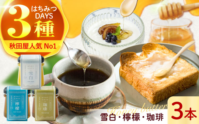 
                  ハチミツ はちみつDAYS 3種類セット （雪白90g・檸檬・珈琲） セット 朝食 蜂蜜 雪白 れもん レモン 檸檬 コーヒー 珈琲 はちみつバター バター パン ぱん トースト ハニー honey おすすめ 人気 詰め合わせ 食べ比べ 専用はちみつ ヨーグルト コーヒー トースト ギフト プレゼント 贈り物 贈答 お返し 内祝い お祝い 岐阜市 / 秋田屋本店 [ANBT006]
                