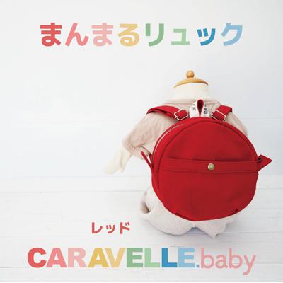 ふるさと納税 下呂市 【CARAVELLE.baby】まんまるリュック 直径20cm(col.レッド)【74-2】
