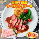 【ふるさと納税】 黒樺牛肉厚サーロインステーキ600g 送料無料 牛肉 サーロイン ステーキ 美里町 042-467