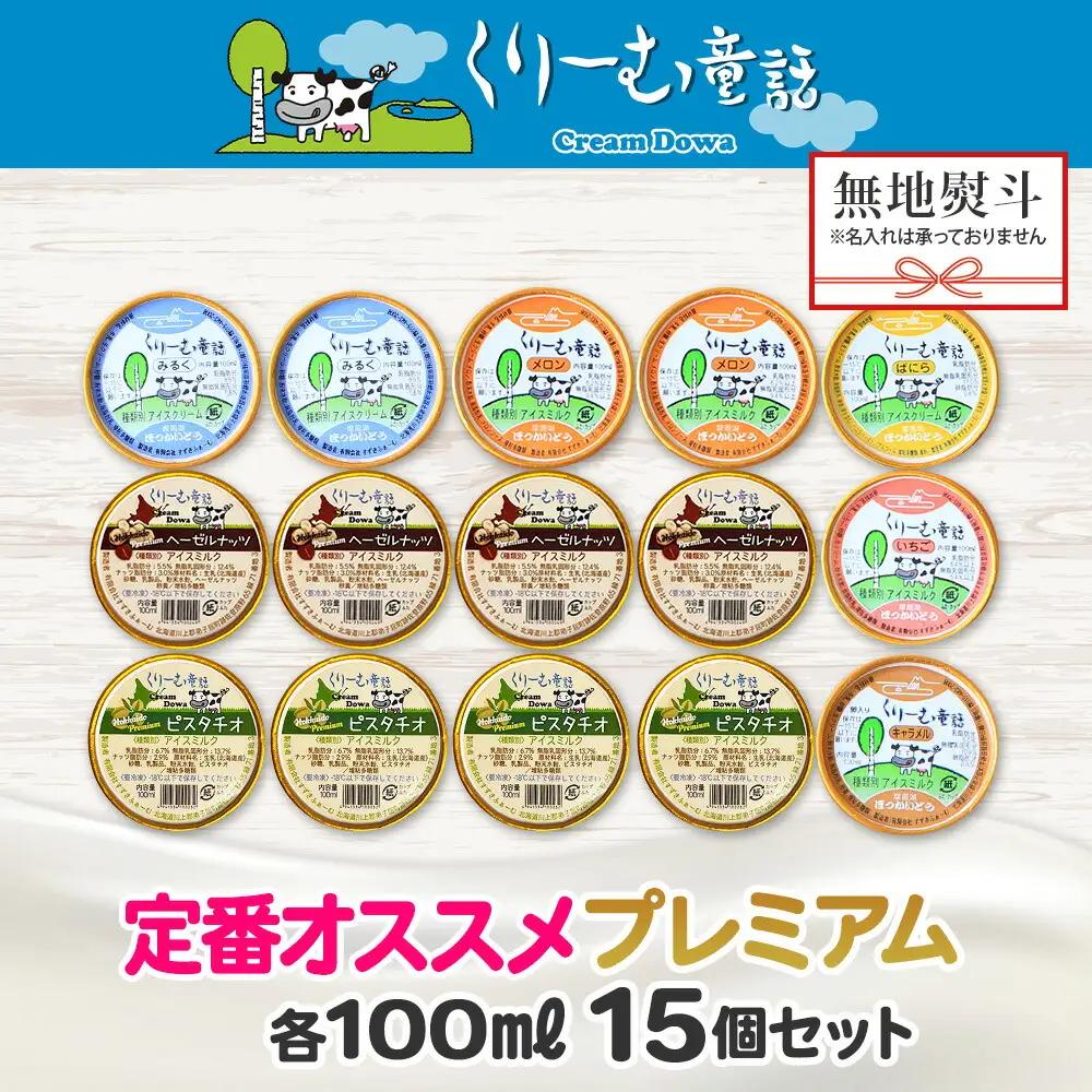 無地熨斗 くりーむ童話 カップ アイス 100ml×15個 みるく バニラ メロン キャラメル いちご ヘーゼルナッツ ピスタチオ アイスクリーム 詰め合わせ 送料無料 北海道 弟子屈町 2365