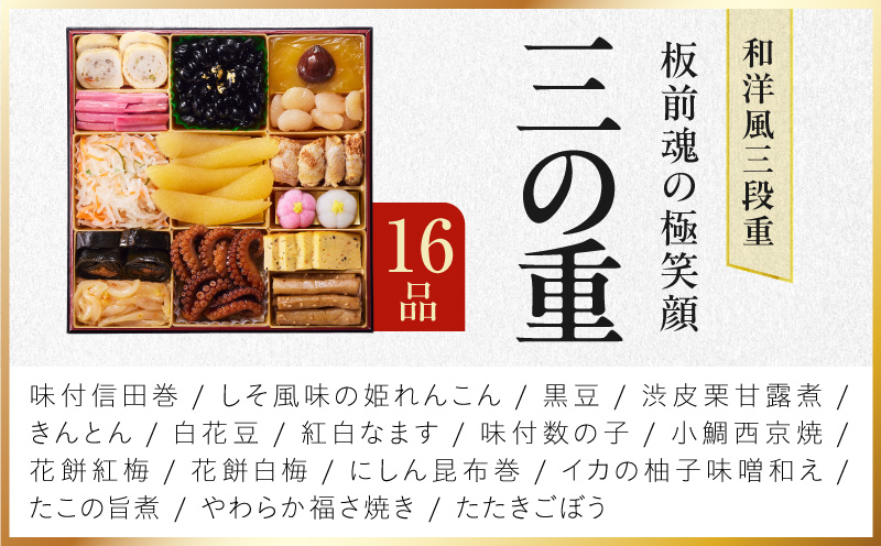 特大おせち「板前魂の極笑顔」和洋風 三段重 43品 5人前 8.5寸 雑煮出汁【おせち料理 板前魂 贅沢おせち お節 惣菜 冷凍 先行予約 年内発送 おせち料理2027】 Y239