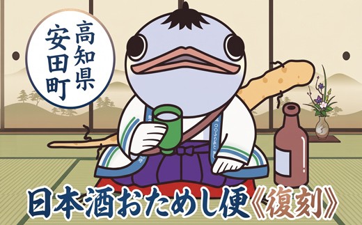 【名蔵の日本酒を厳選】 日本酒おためし便 《復刻》 日本酒 おまかせ 地酒 1本 厳選 酒 土佐鶴酒造 南酒造 お試し お楽しみ 常温 冷酒 冷 熱燗 ぬる燗 山田錦 日本酒 純米大吟醸 大吟醸 純米吟醸 祝い酒 宴会 還暦祝い おつまみ 晩酌 新年会 忘年会 SAKE さけ おさけ お任せ お酒 クリスマス 年末年始 人気 プレゼント 安田川 伏流水 高知県 安田町 YS0000_26