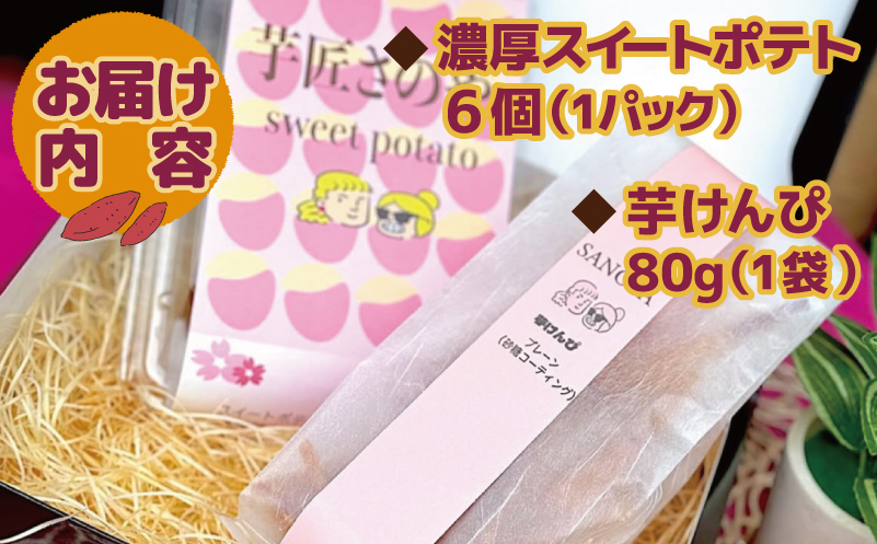 【お歳暮対応】芋匠さのや ギフトセット（濃厚スイートポテト 6個／芋けんぴ） 099H4022o