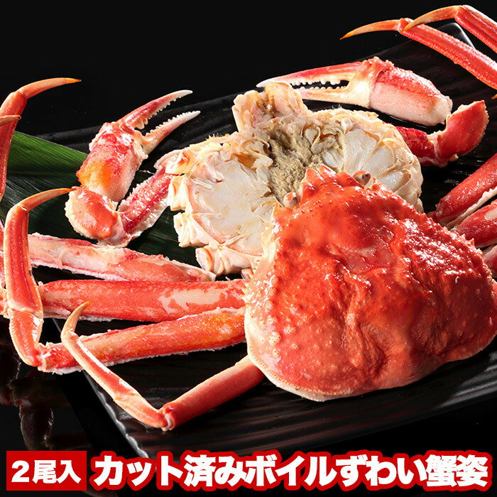 【ふるさと納税】【12月21日決済確定分まで年内配送】 カット済みボイルずわい蟹姿 2 尾 ( 計 1 ~ 1.1kg ) ズワイガニ ズワイ ずわい ズワイ蟹 ずわいがに かに カニ 蟹 グルメ 海鮮 茹で蟹 茹でがに 茹でガニ ミソ カニミソ カニ味噌 蟹味噌 かに味噌 北海道 B-47006