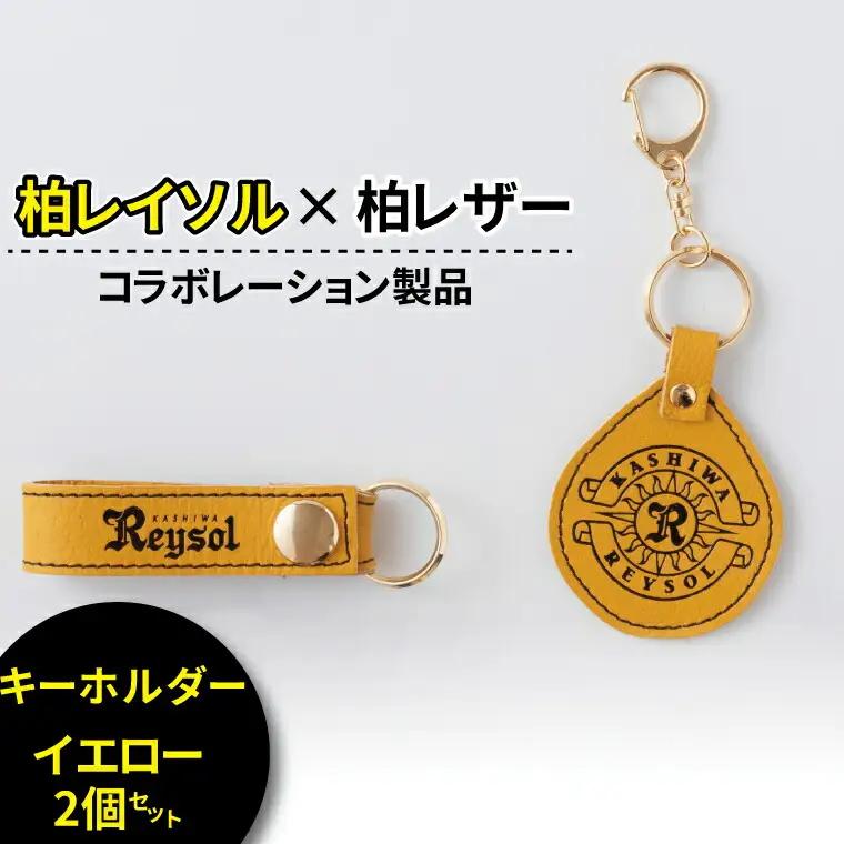 柏レイソル×柏レザー コラボ キーホルダー 「エンブレム」「ロゴ」同色2個セット 〈 日本製 革製品 豚革 レザー サッカー キーリング レディース メンズ 革 おしゃれ ファッション 雑貨 プレゼン