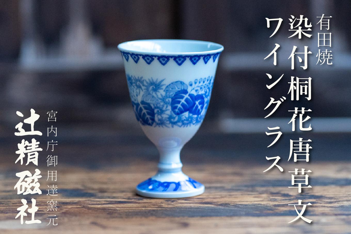 
                  有田焼 染付桐花唐草文ワイングラス 辻精磁社
                