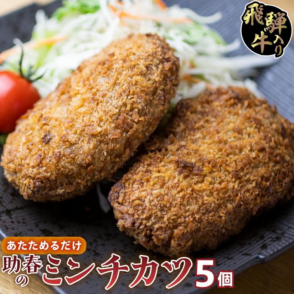 【ふるさと納税】飛騨牛入りミンチカツ（国産100％）5枚入り | お惣菜 メンチカツ レンジで お手軽 冷凍 揚げ物 和牛 肉 お取り寄せグルメ 助春 KW002