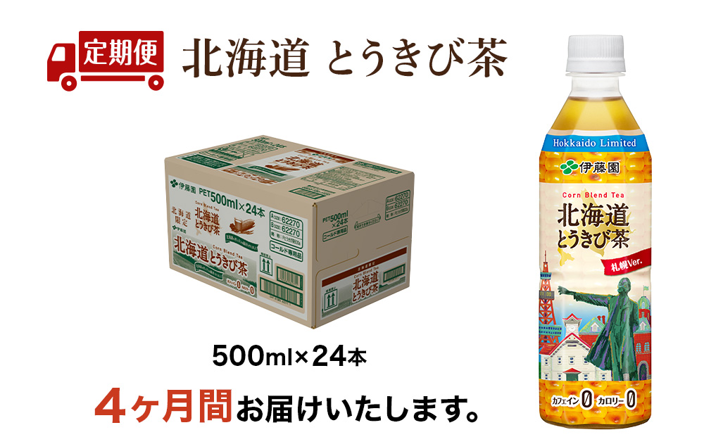 【定期便4カ月】北海道とうきび茶 500ml×24本【北海道限定】