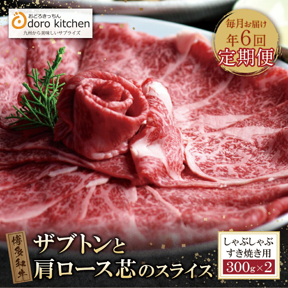 【ふるさと納税】 博多和牛ザブトン・肩ロース芯 定期便 300g×2（毎月・全6回）希少部位 しゃぶしゃぶ すき焼き ザブトン ハネシタ ロース芯 厳選 高級 国産 黒毛 和牛 はかた和牛 肉 おどろきっちん 送料無料