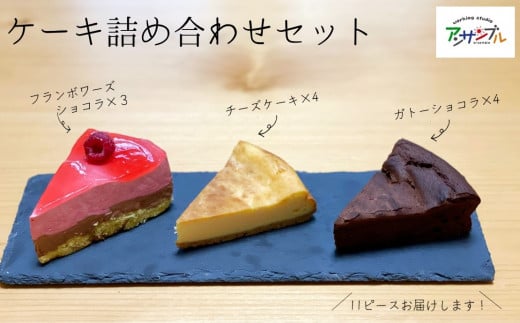 EN02-25D ケーキ詰め合わせ 11個（ガトーショコラ／チーズケーキ／フランボワーズショコラ）// スイーツ ケーキ プレゼント 贈答 ギフト ガトーショコラ チーズケーキ フランボワーズ ケーキセット