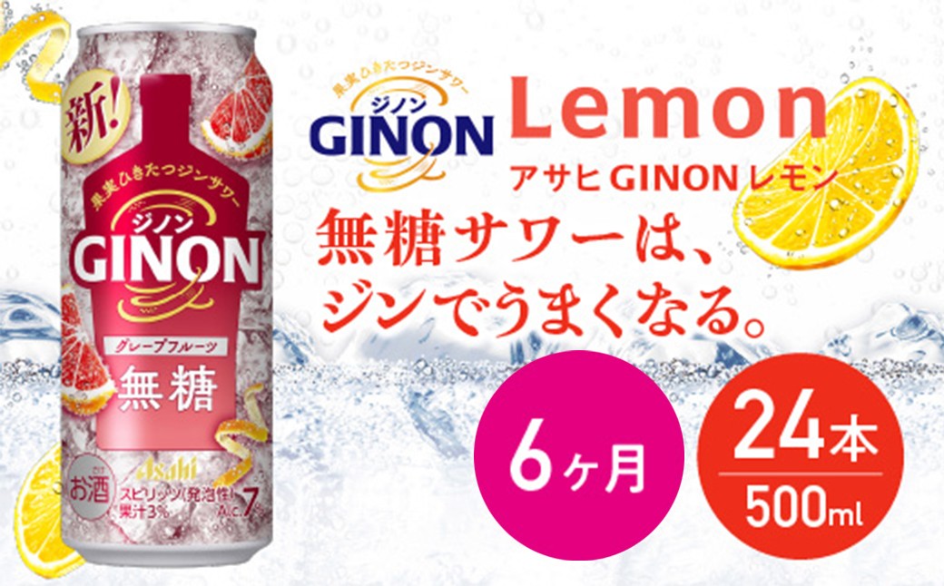 
            【6か月定期便】【福島のへそのまち もとみや産】アサヒGINONグレープフルーツ缶500ml×24本　【07214-0447】
          