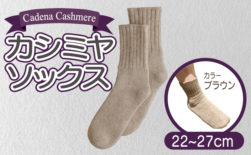 
                  【Cadena Cashmere】カシミヤソックス（ブラウン、22～27cm）
                