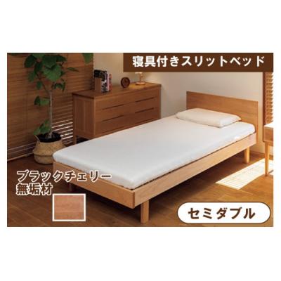 ふるさと納税 小松市 寝具付きスリットベッド アルファタイプ セミダブル ブラックチェリー 無垢材