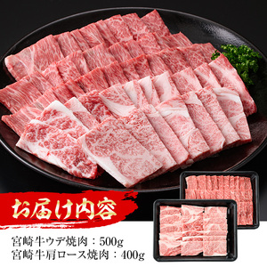 宮崎牛 焼肉2種 (ウデ500g・肩ロース400g）(合計900g)【MI010】【(株)ミヤチク宮崎加工センター】