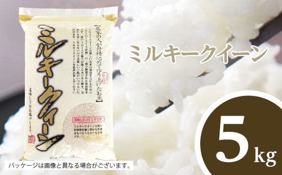 
                  【坂東市産】【令和7年産米】茨城ミルキークィーン5kg ／ ミルキークィーン 令和7年産 白米 5kg ブランド米 国産米 もちもち 食感 強い粘り 甘み 濃い味 お弁当 おにぎり 茨城県 No.476
                