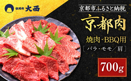 【銀閣寺大西】京都肉焼肉・BBQ用（バラ・モモ／肩）700g｜老舗精肉店 有名店 人気セット