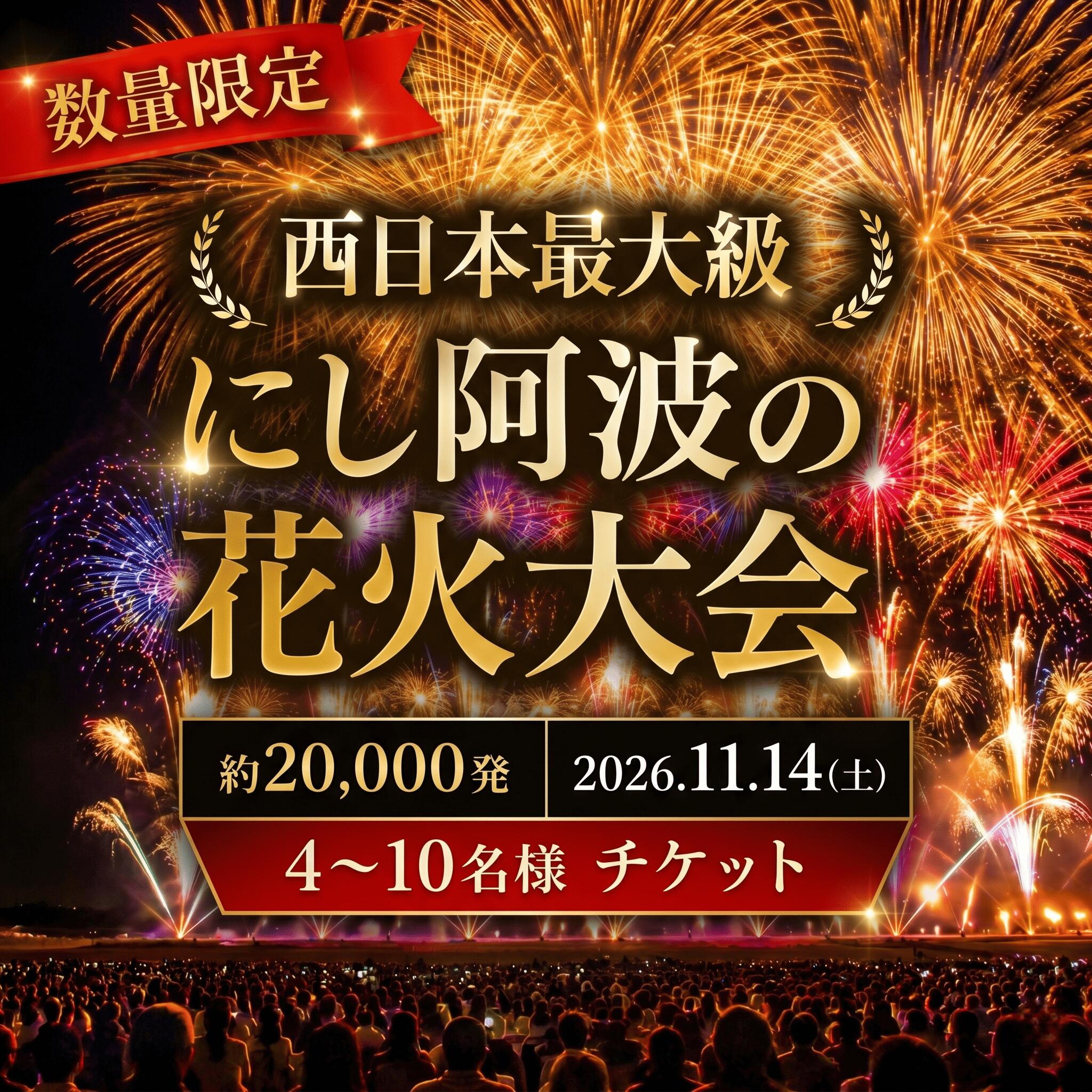 【ふるさと納税】 にし阿波 花火大会 花火 観覧 チケット 2026年 観覧席 4人 6人 10人 西日本 最大級 2万発 駐車場付き イベント 旅行 観光 トラベル 体験 旅 四国旅行 徳島県