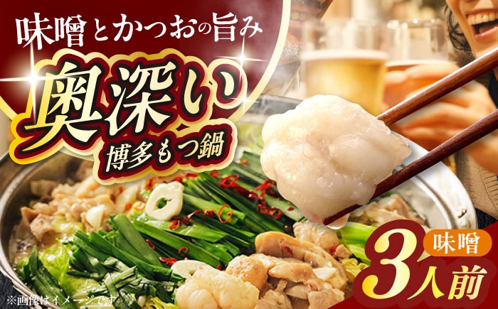 【ご家庭用】博多もつ鍋（味噌味）3人前 築上町 / 株式会社 海千[ABEQ019]