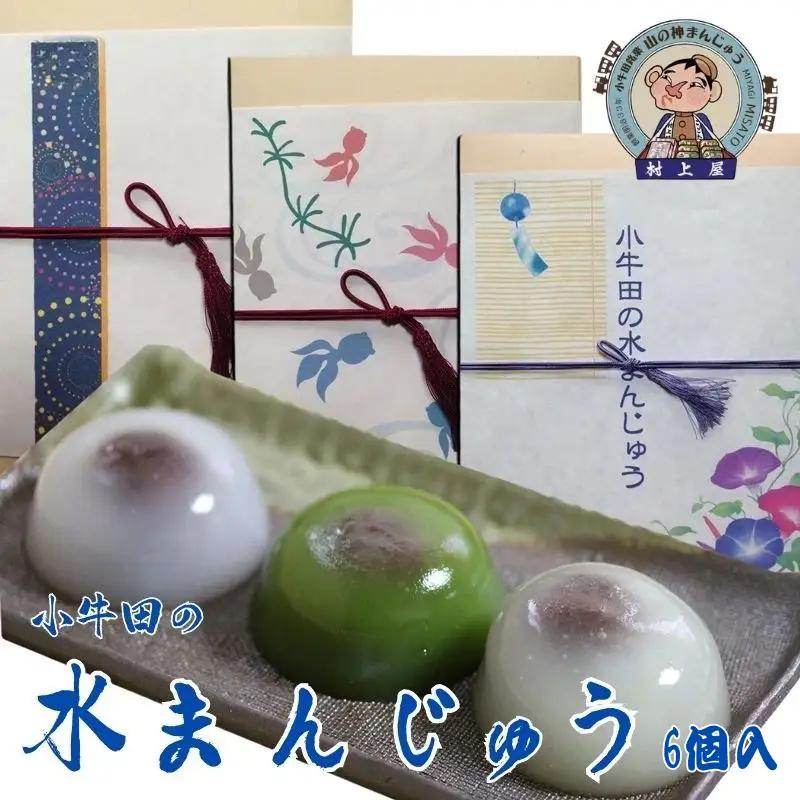 小牛田の水まんじゅう(6個入)【mukm003】