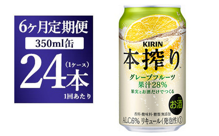 【6ヵ月定期便】キリン チューハイ 本搾り グレープフルーツ 350ml 1ケース （24本） 香料・酸味料・糖類無添加 | チューハイ チューハイ チューハイ チューハイ チューハイ