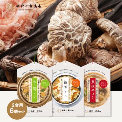 ふるさと納税 竹田市 椎茸問屋のおうちでごはん (2合用)6袋セット